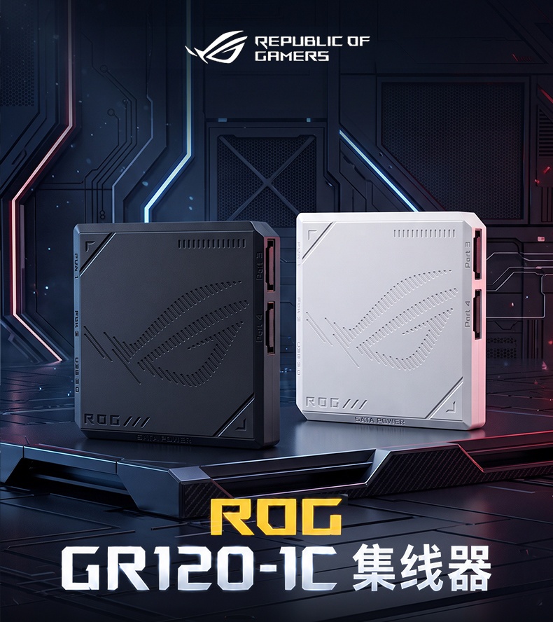 华硕ROG GR120-1C集线器详情图